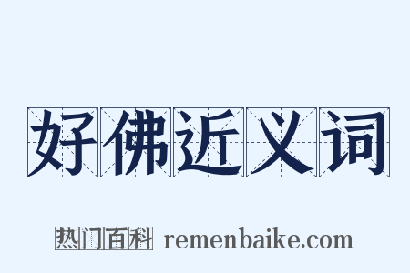 好佛近义词是什么意思的图片